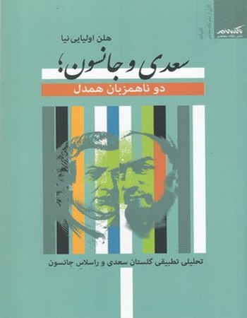 سعدی و جانسون (دو نا همزبان همدل)